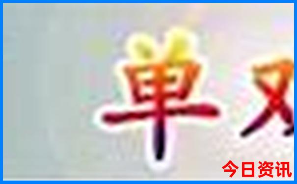 二肖四码最准100%